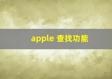 apple 查找功能